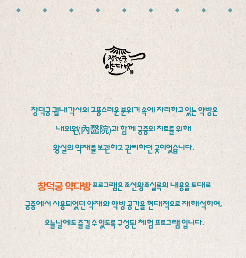 창덕궁 약다방 프로그램 체험 예약(+일정 주차 후기)