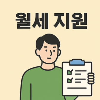 월세 지원 신청을 안내하는 청년 일러스트