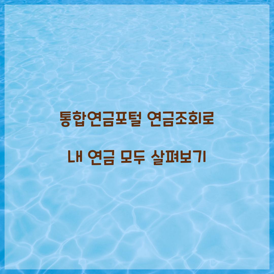 통합연금포털 연금조회