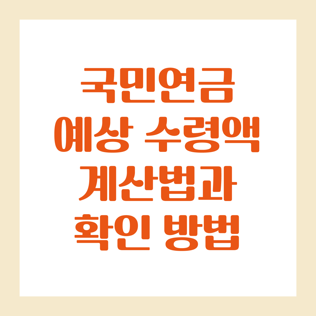 국민연금 예상 수령액 계산법과 확인 방법