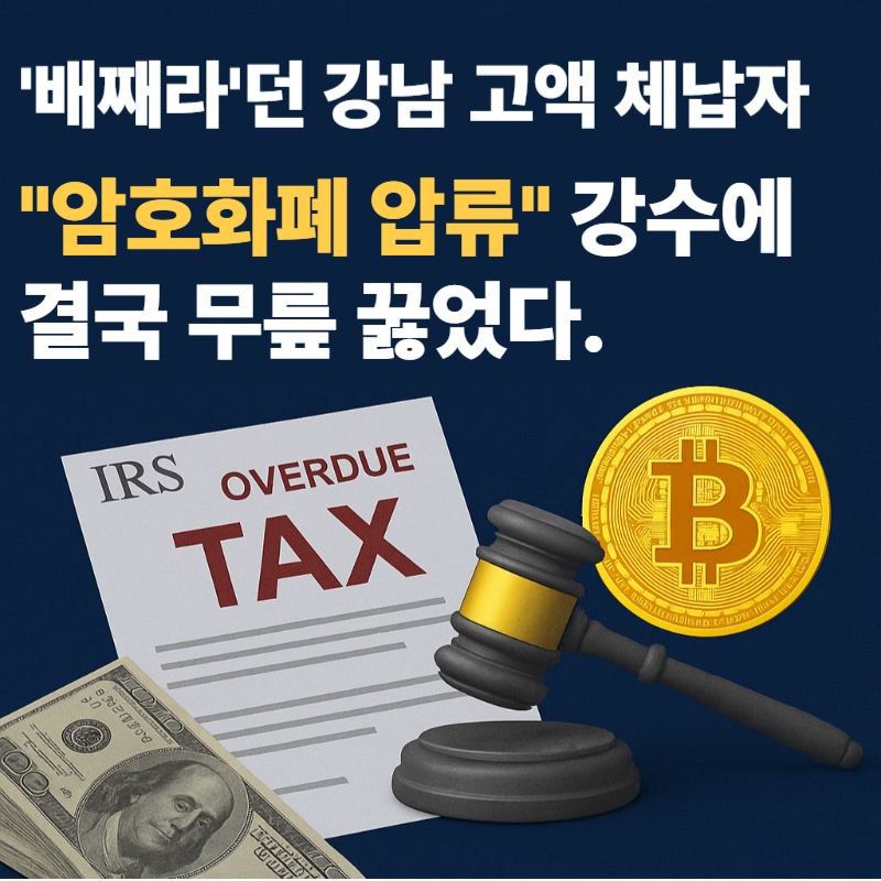 암호화폐 압류 앞에 결국 무릎 꿇다