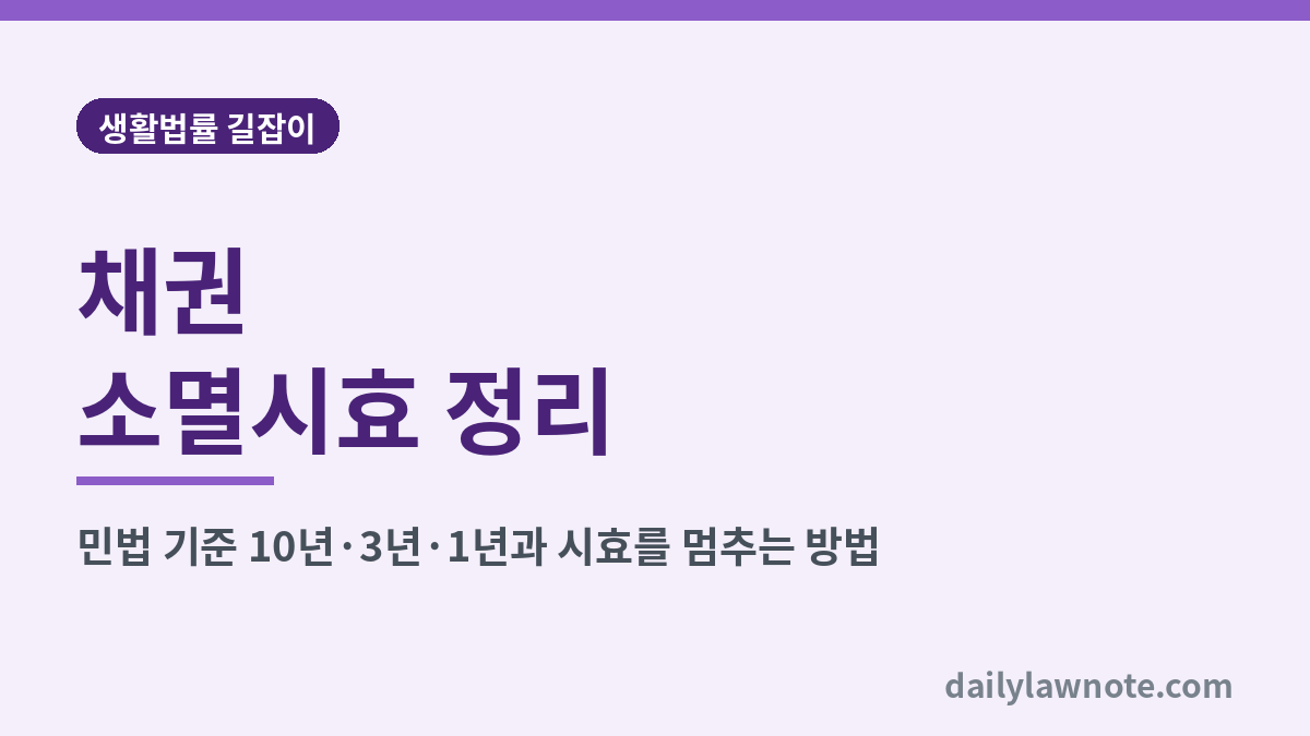 채권 소멸시효 정리 대표 이미지