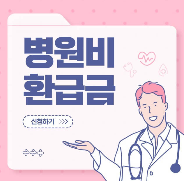 병원비 환급금 조회 신청 방법