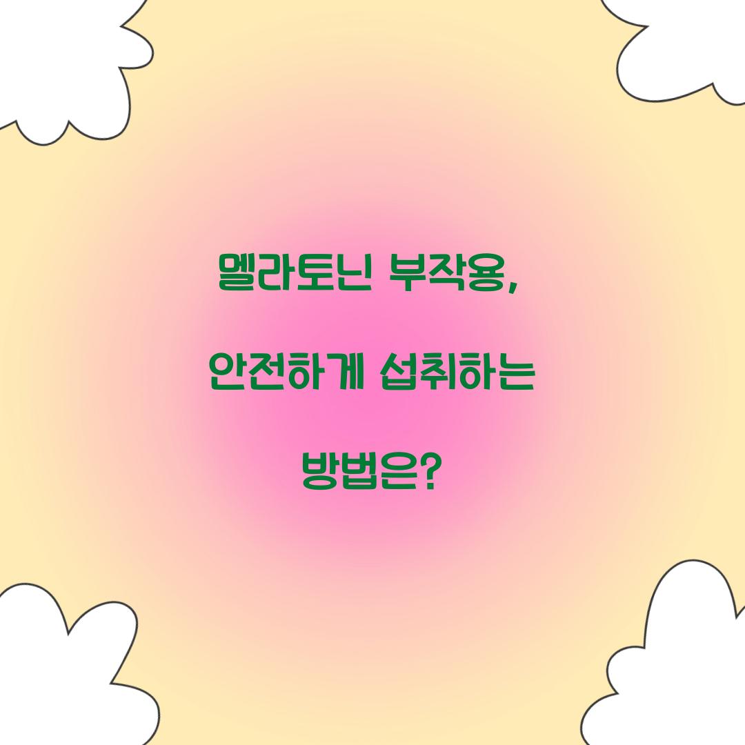 멜라토닌 부작용