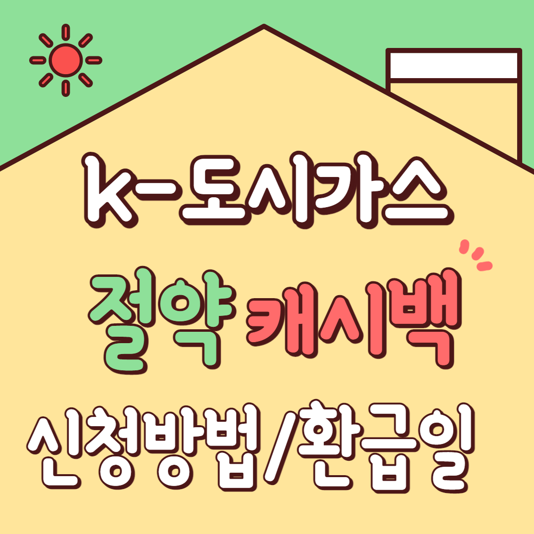 k 도시가스 절약 캐시백 환급