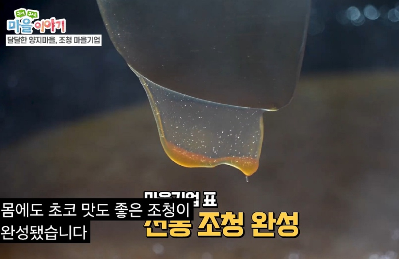 파주-양지말-전통조청