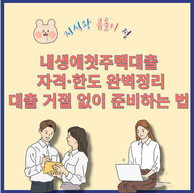 내생애첫주택대출 금리 혜택 비교, 실제 경험으로 본 신청 전 체크리스트