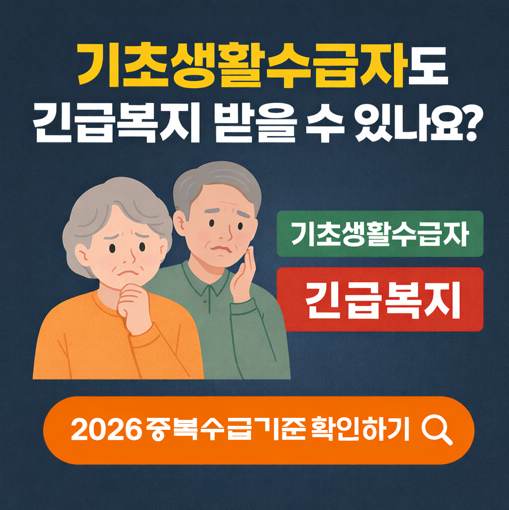 2026년 기초생활수급자도 긴급복지 받을 수 있나요? 중복수급 기준 완전 정리