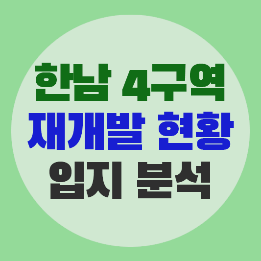 한남4구역 재개발 현황에 대한 그림