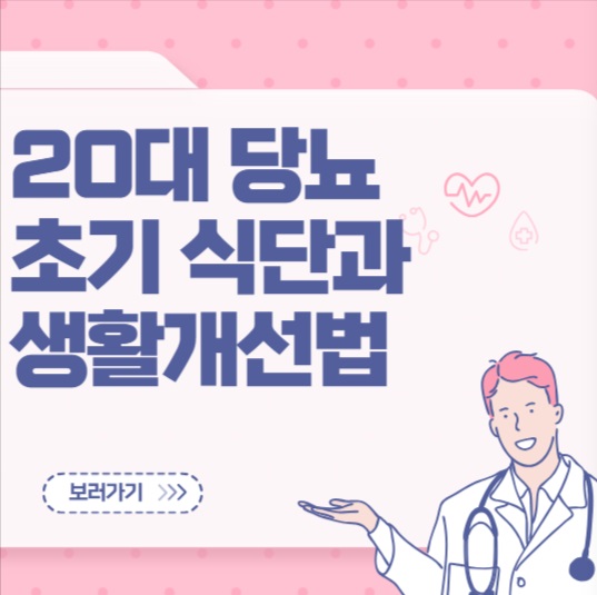 20대 당뇨 초기식단과 생활개선법