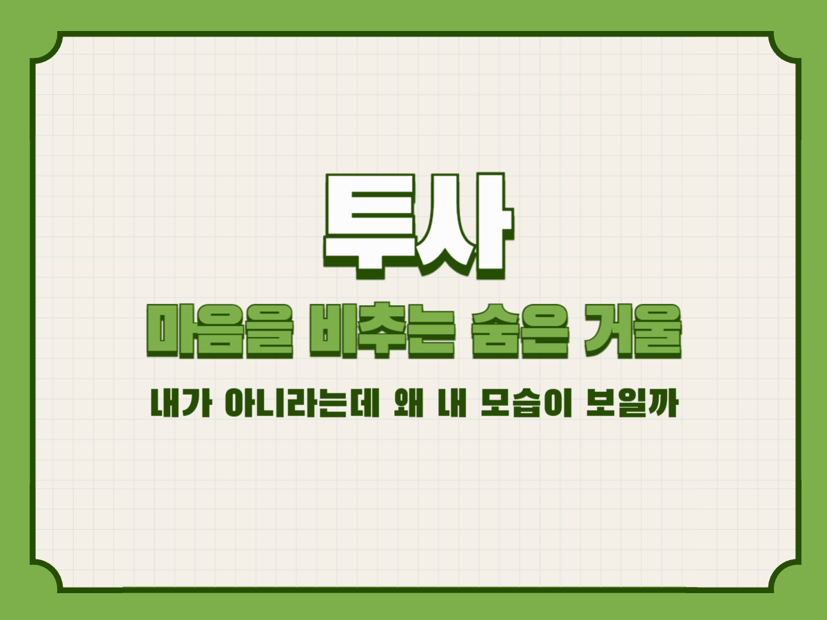 투사&mdash; 마음을 비추는 숨은 거울: 내가 아니라는데 왜 내 모습이 보일까