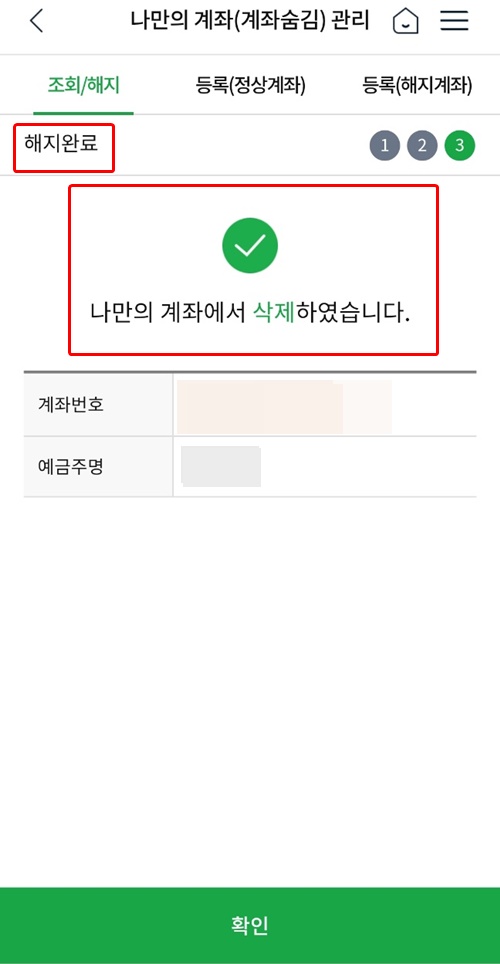 NH스마트뱅킹나만의계좌삭제