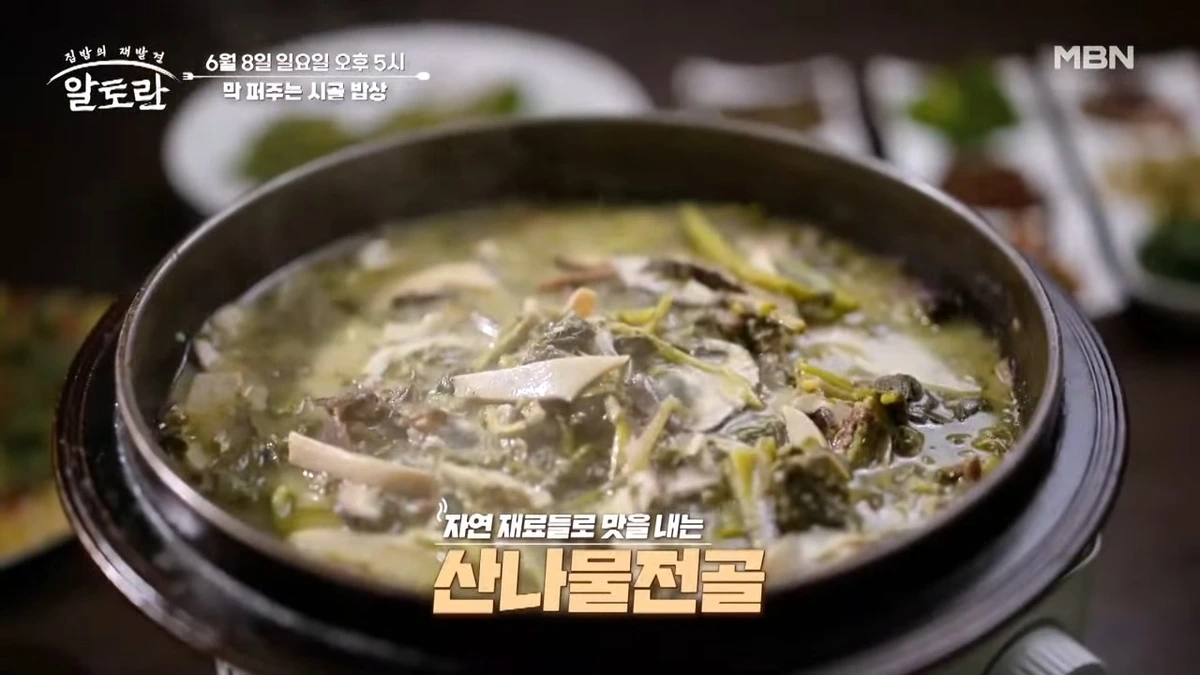 알토란 - 산나물전골