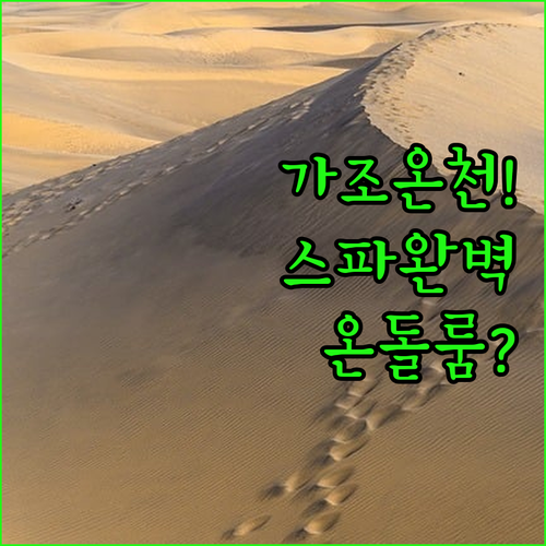 경남 거창 여행 숙소 가조온천수 스파..