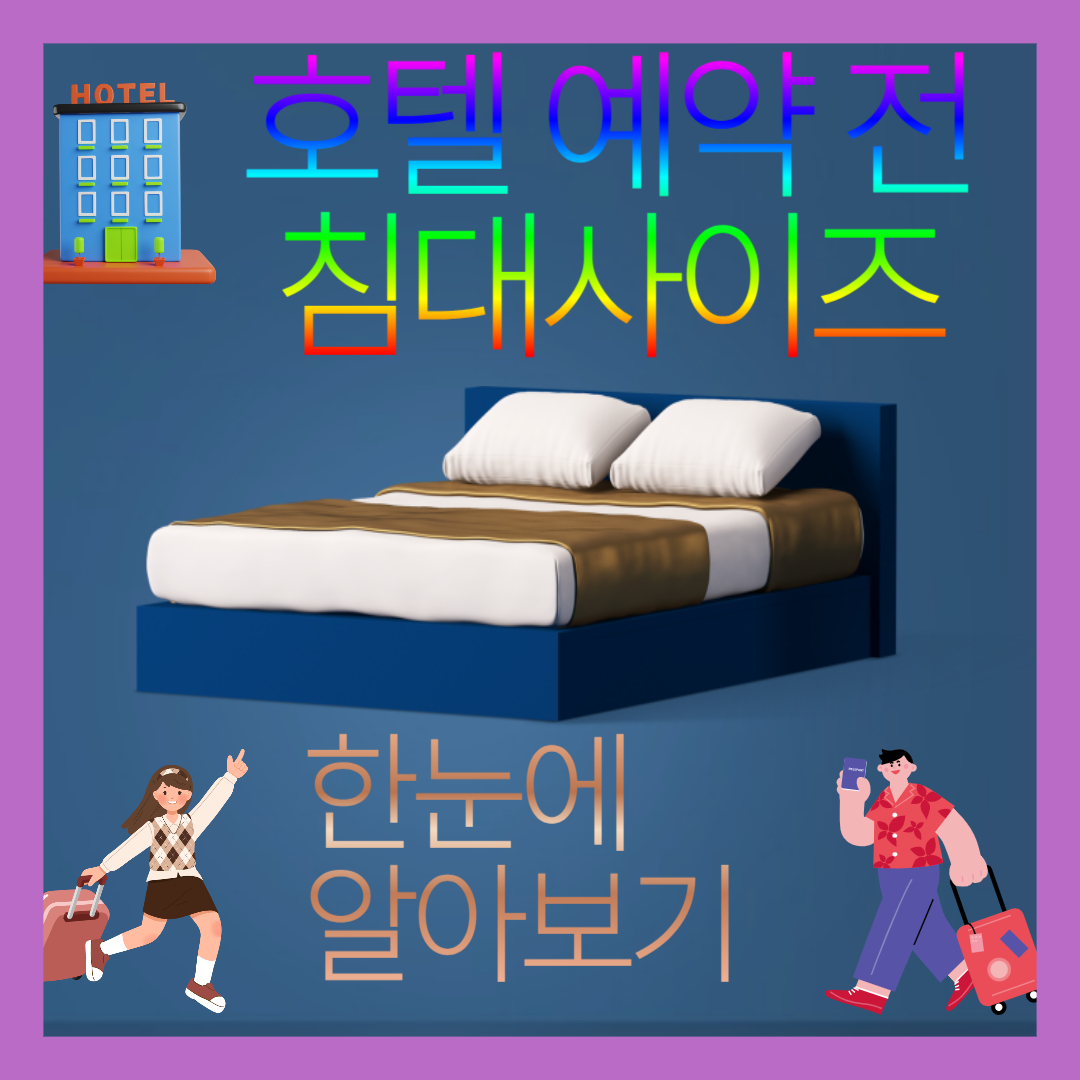 침대사이즈 한눈에 알아보기