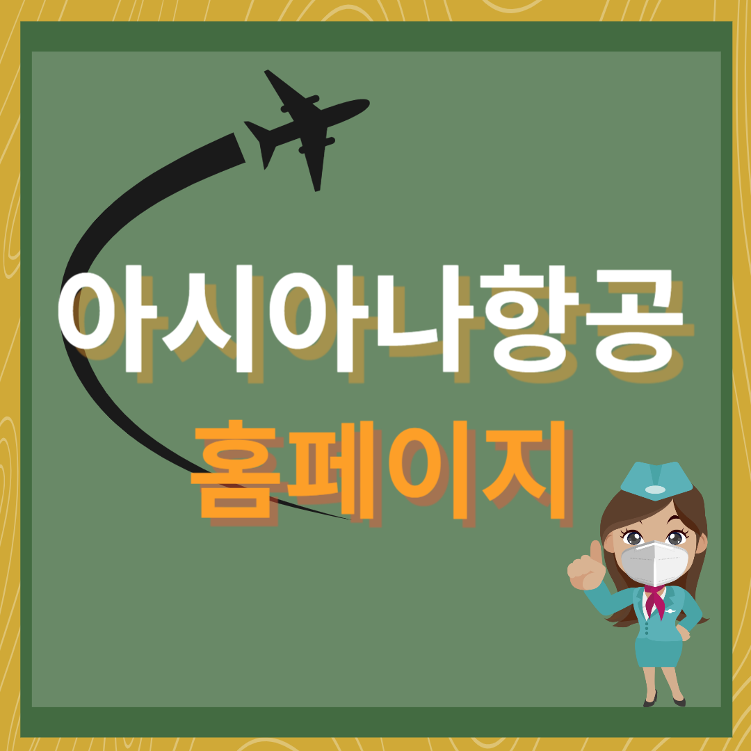 아시아나항공(flyasiana.com) 홈페이지 바로가기 입니다