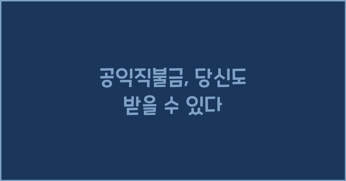 공익직불금