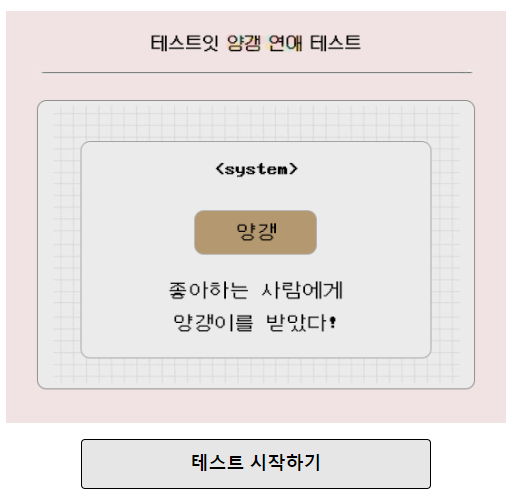 테스트잇 양갱 연애 테스트