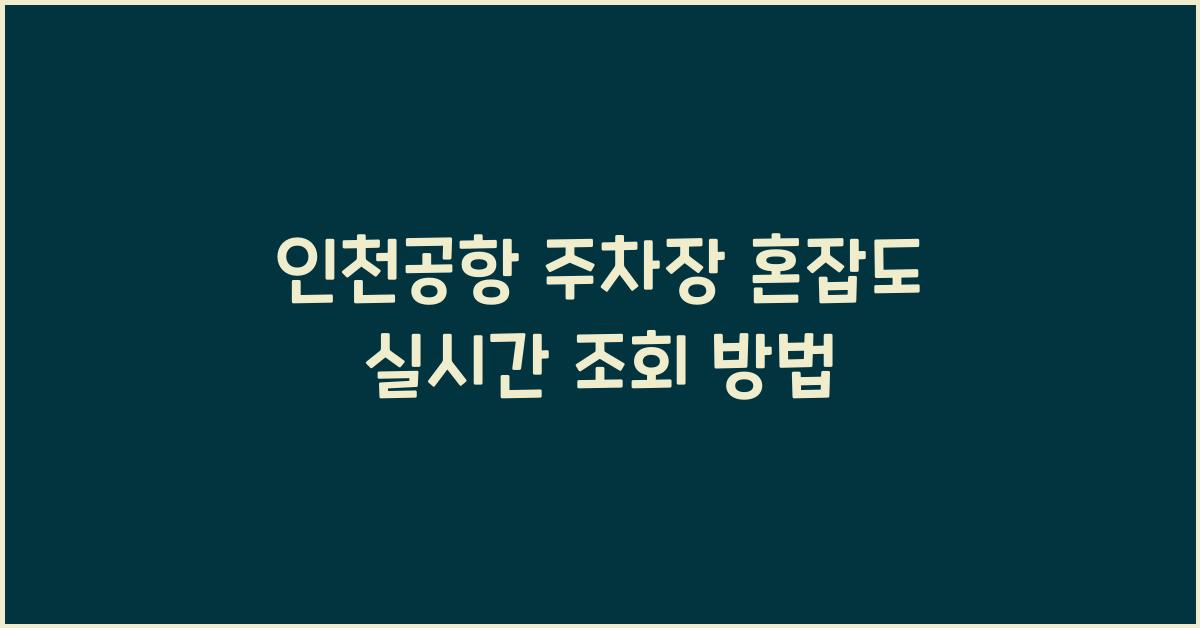 인천공항 주차장 혼잡도