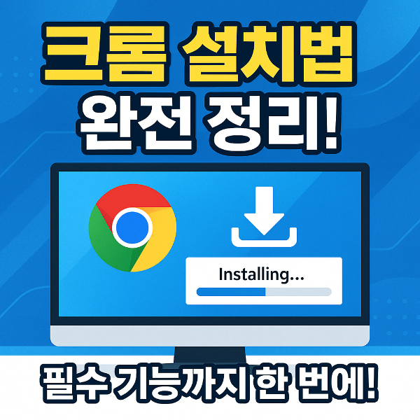 크롬 다운로드 썸네일 이미지입니다.