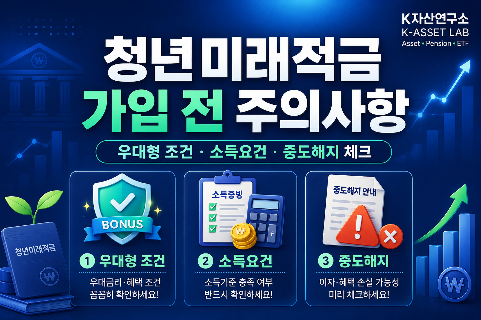 #청년재테크청년재테크 태그 삭제#청년미래적금 가입조건청년미래적금 가입조건 태그 삭제#청년미래적금 비과세청년미래적금 비과세 태그 삭제#청년미래적금 중도해지청년미래적금 중도해지 태그 삭제#청년미래적금 우대형 조건청년미래적금 우대형 조건 태그 삭제#청년미래적금 주의사항청년미래적금 주의사항 태그 삭제#청년미래적금 소득요건청년미래적금 소득요건 태그 삭제#청년도약계좌 갈아타기 주의사항청년도약계좌 갈아타기 주의사항 태그 삭제#K자산연구소K자산연구소 태그 삭제
