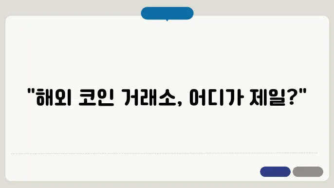 해외 코인 거래소 순위
