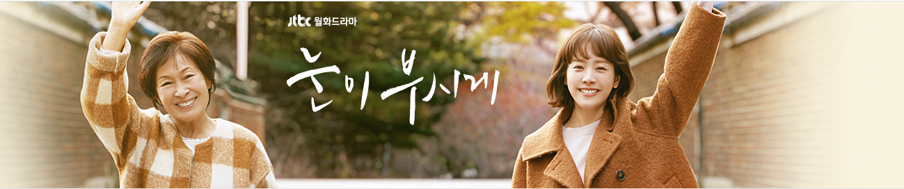 눈이부시게