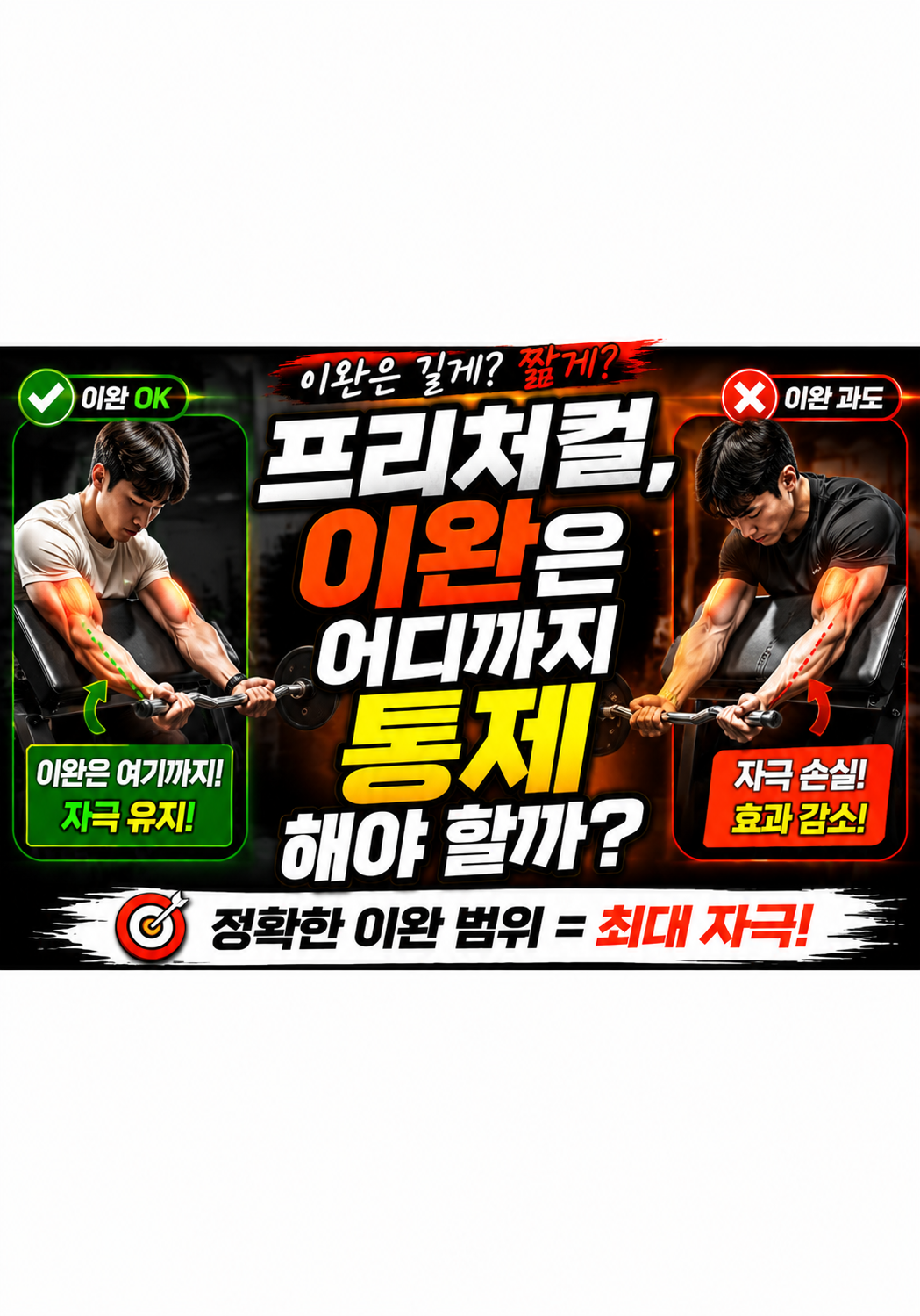 프리처컬, 이완은 어디까지 통제해야 할까