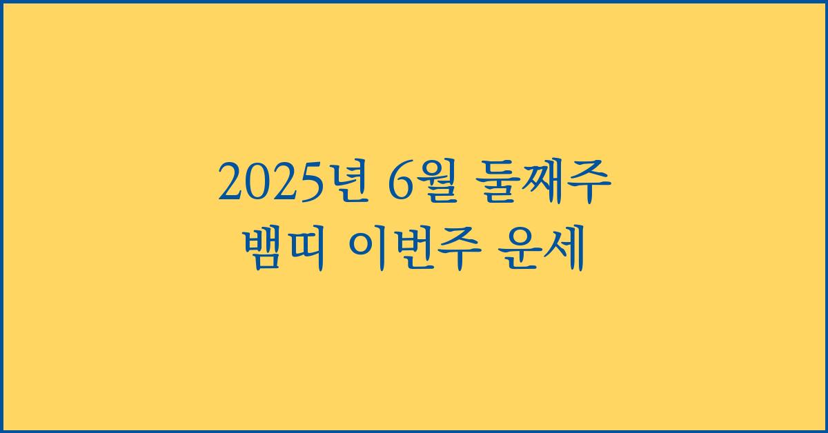 2025년 6월 둘째주 뱀띠 이번주 운세