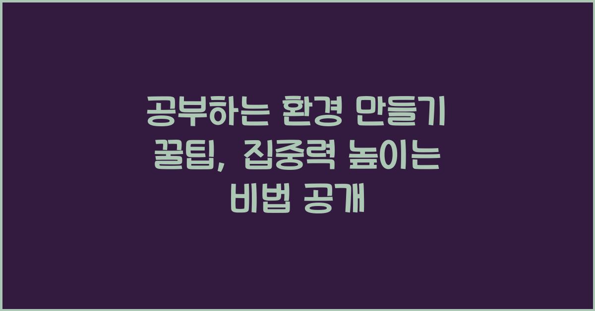 공부하는 환경 만들기 꿀팁
