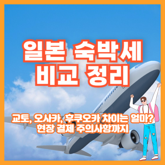 일본 숙박세 비교 정리｜교토, 오사카, 후쿠오카 차이는 얼마? 현장 결제 주의사항까지