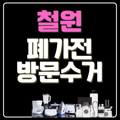 썸네일_철원 폐가전 무상 방문수거 업체