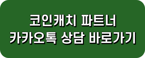 코인캐치 파트너 신청하기 레퍼럴코드 초대코드 셀퍼럴코드받기