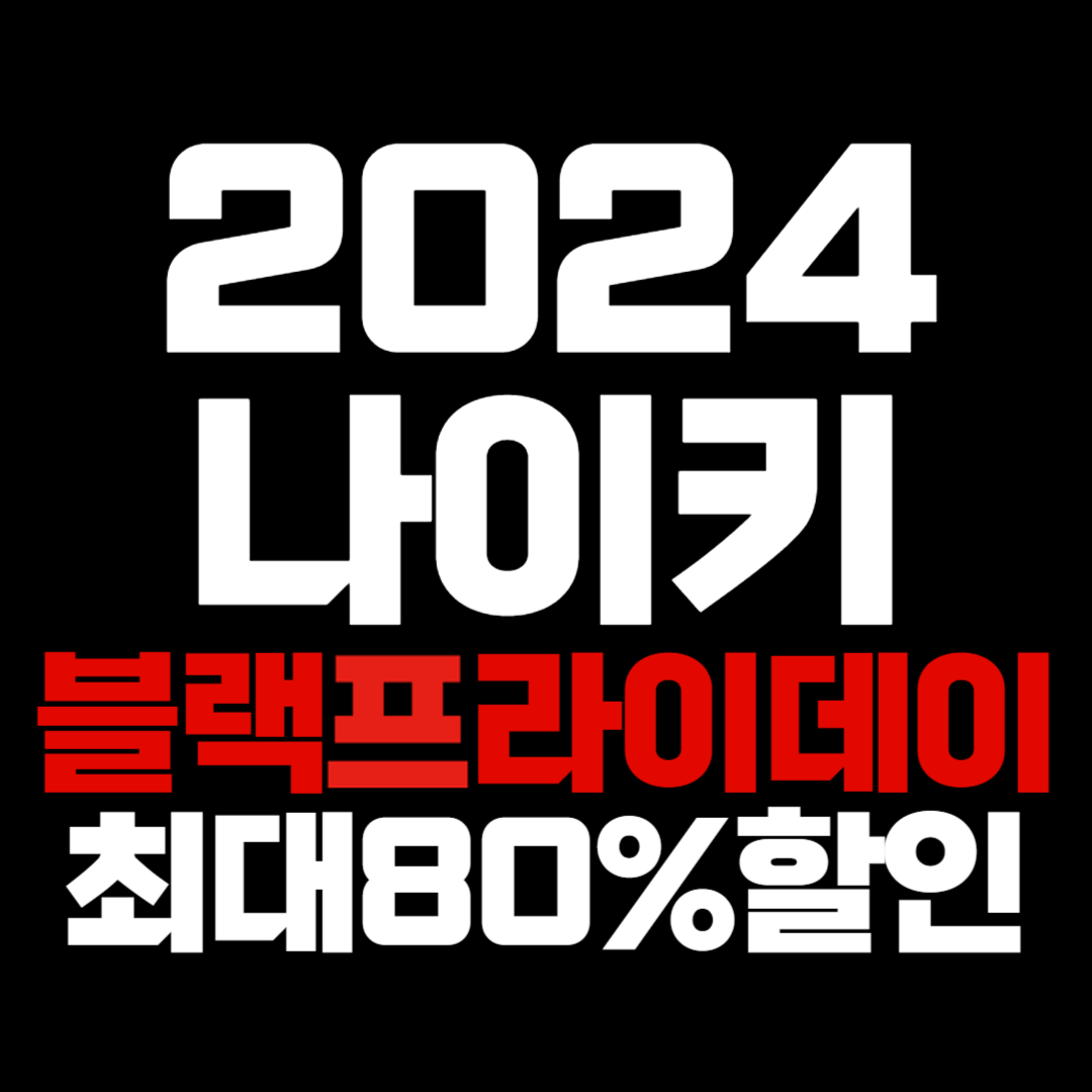 나이키 블랙플라이데이