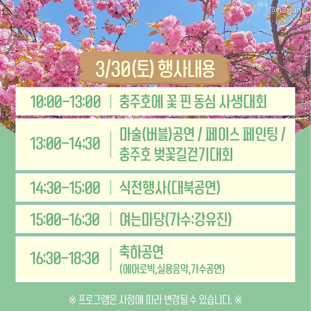  2024 충주호 벚꽃축제 프로그램 일정표