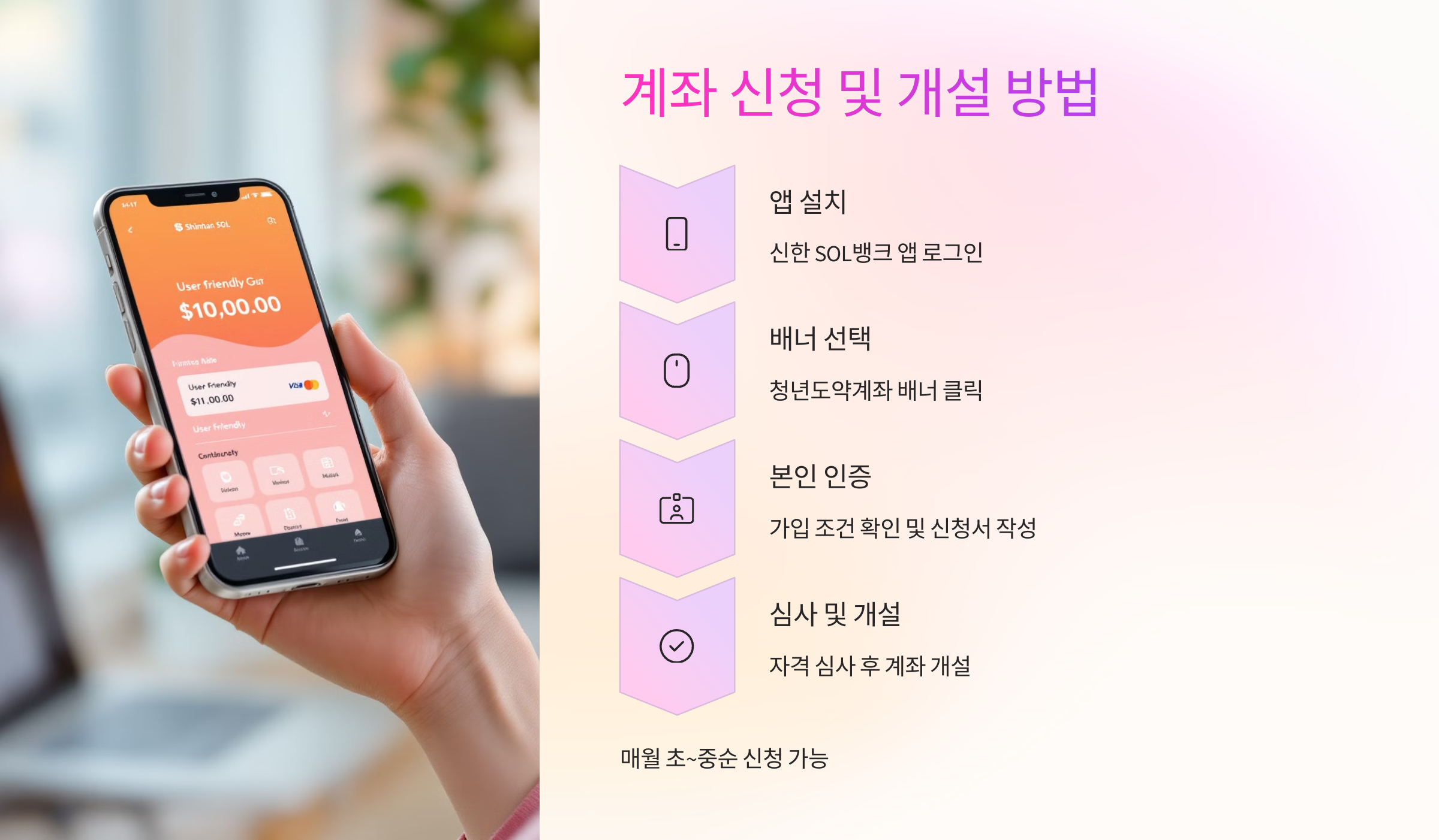 📲 계좌 신청 및 개설 방법