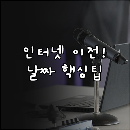 인터넷 IPTV 이전 설치 언제 해야..