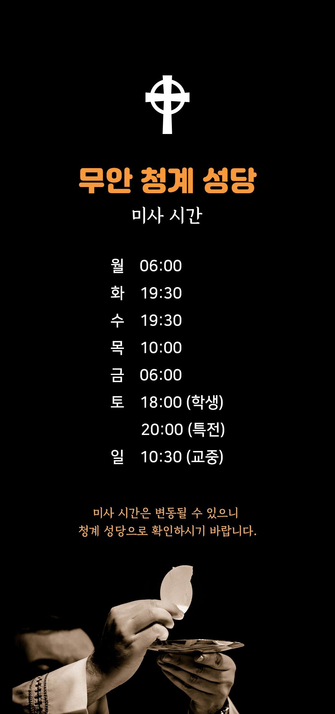 전남 무안 청계성당 미사시간
