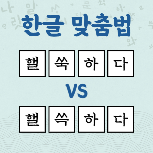 핼쑥하다 핼쓱하다