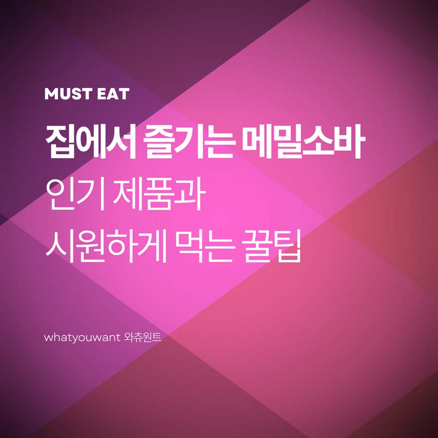 집에서 즐기는 메밀소바