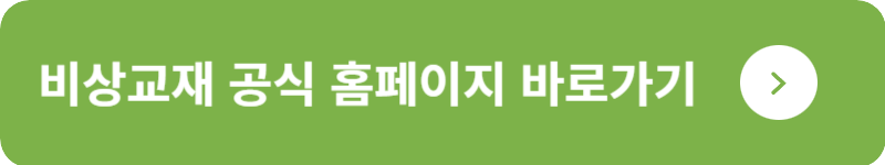 비상교재 공식 홈페이지&nbsp;바로가기
