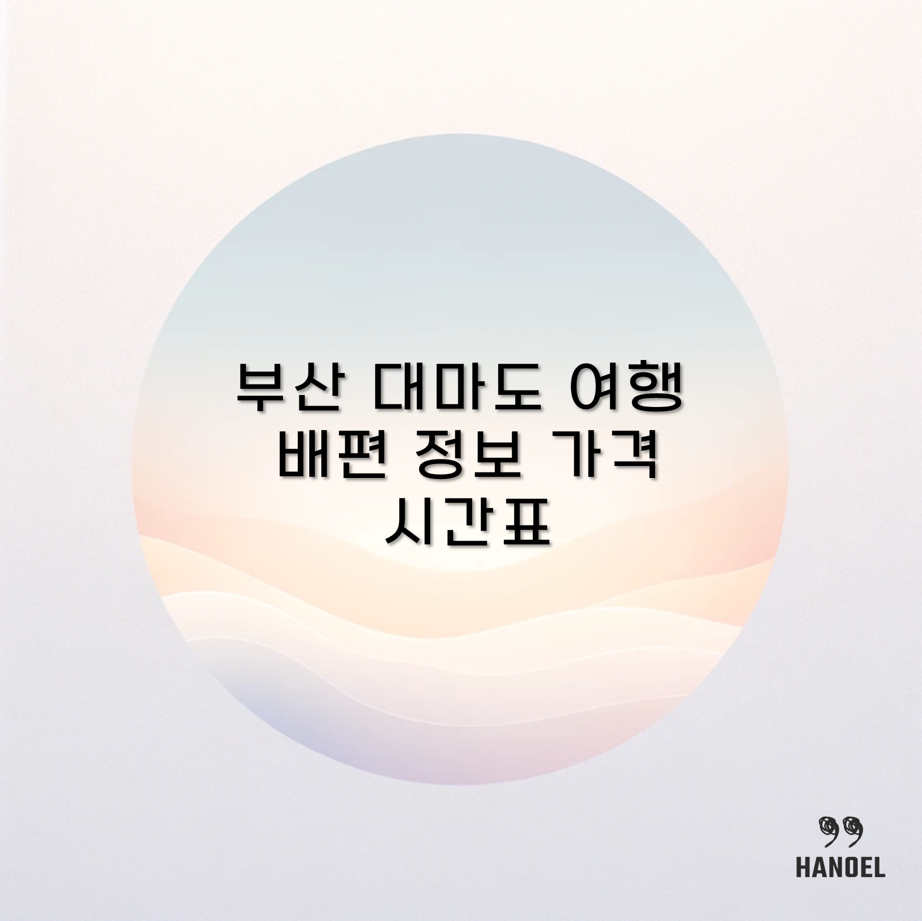 부산 대마도 여행 배편 정보 가격 시간표