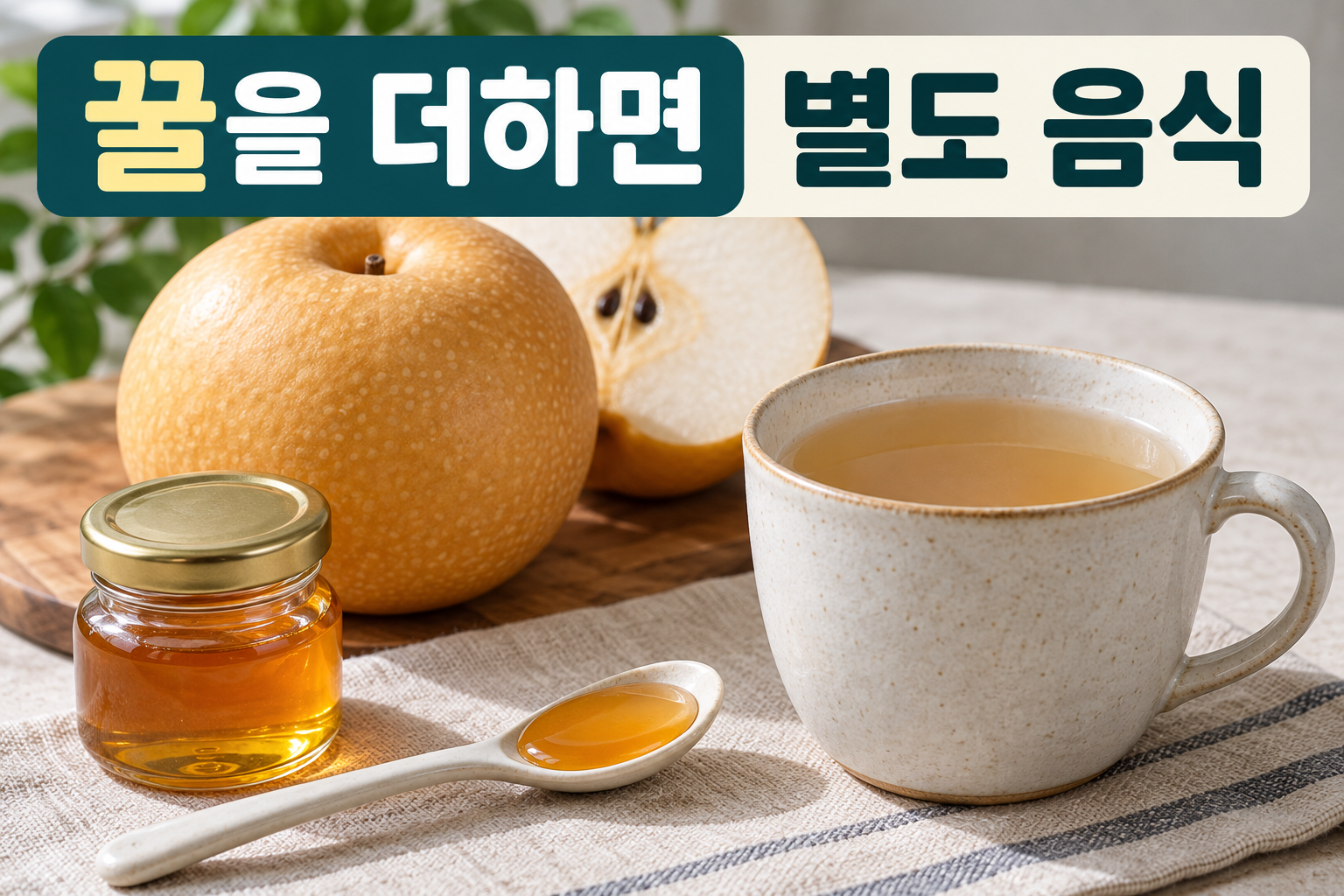 꿀병과 꿀 한 숟가락, 따뜻한 배 음식을 담은 컵