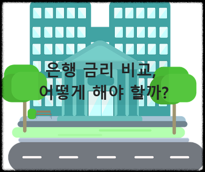 은행금리비교