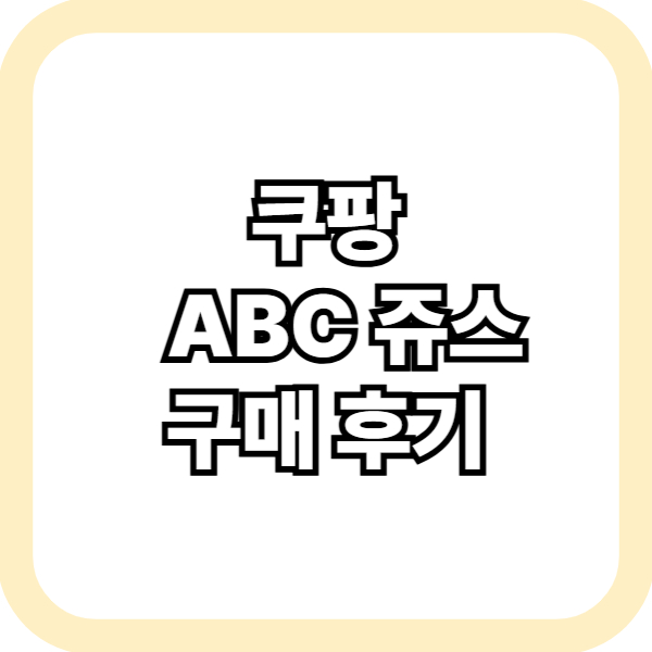 쿠팡 ABC쥬스