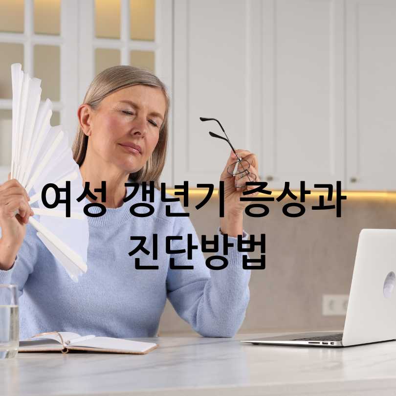 여성갱년기증상