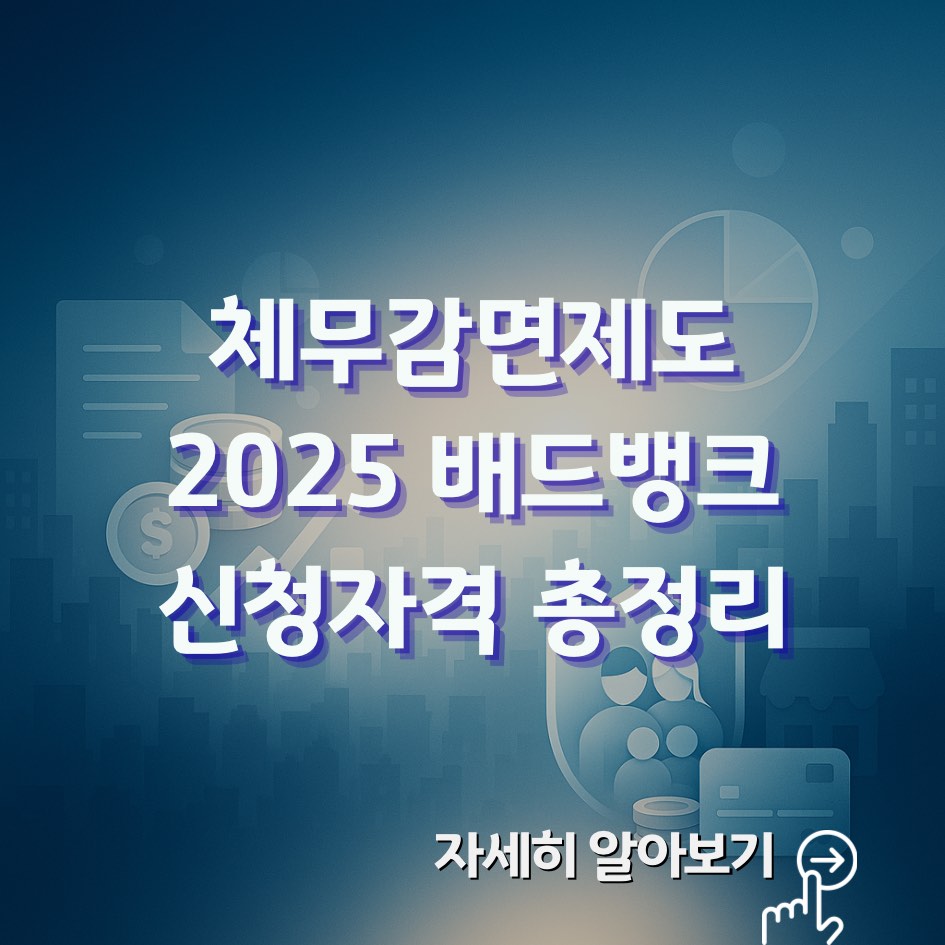 2025 배드뱅크 신청자격과 채무감면·신용회복 절차 한눈에 보기