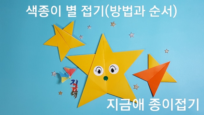 색종이로 접은 별 접기의 모양입니다.