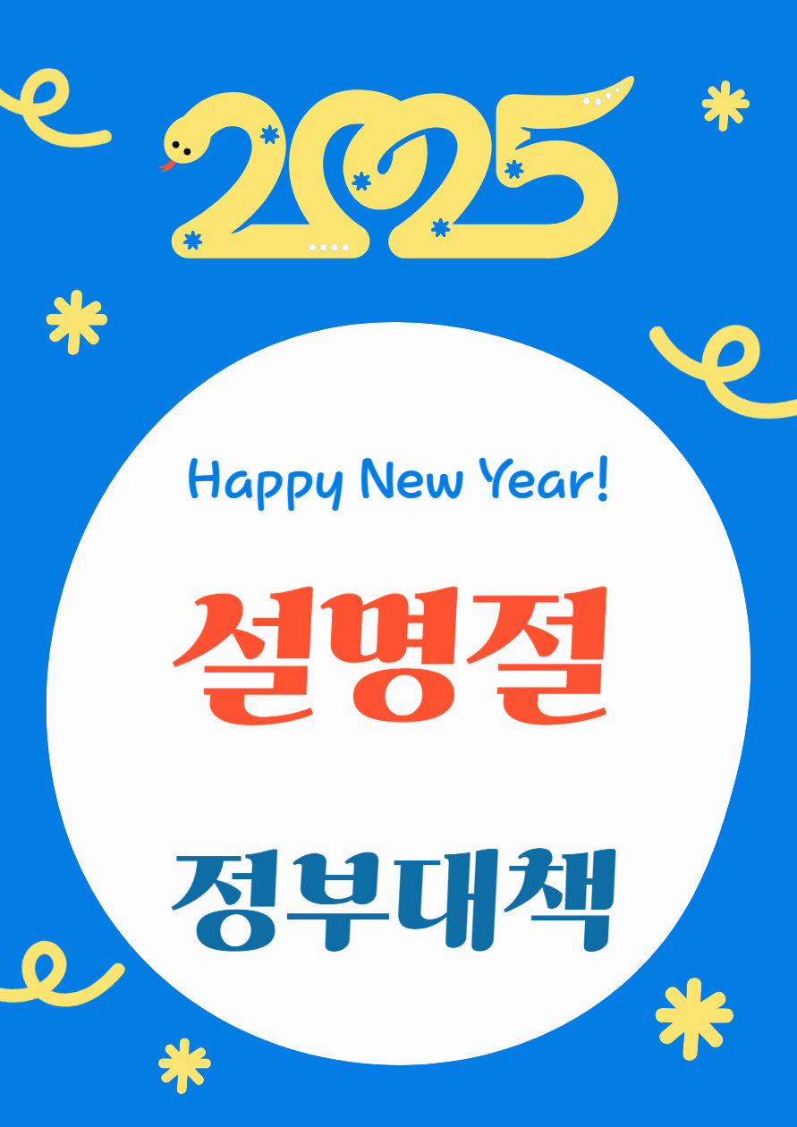 2025년 설 명절 정부 대책과 할인지원 혜택 &quot;제대로 최대로&quot;