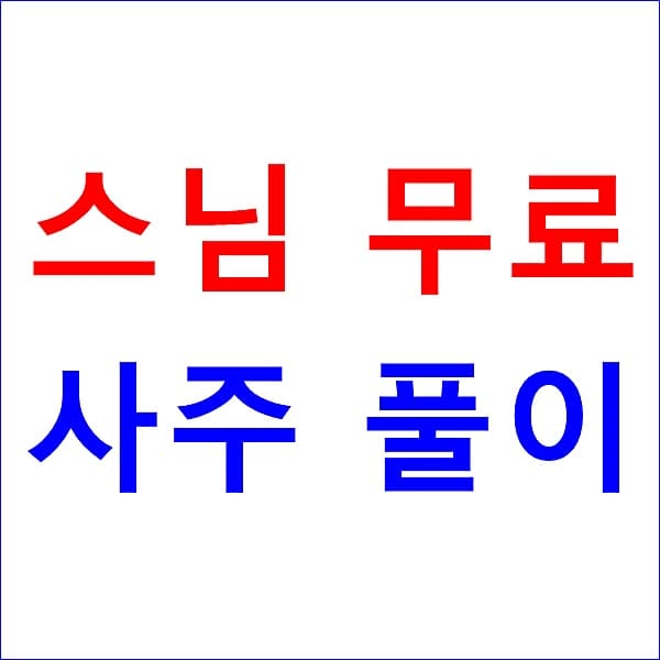 스님 무료사주 풀이 인터넷 운세 잘보는곳 대표 이미지